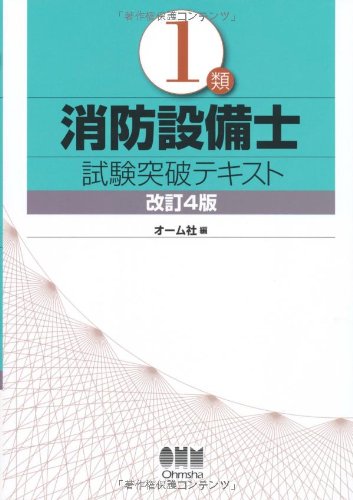 1類消防設備士試験突破テキスト 改訂4版 (LICENCE BOOKS