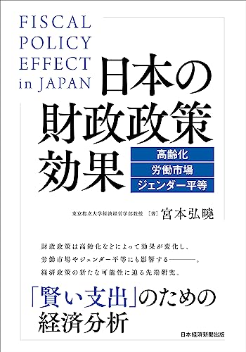 日本の財政政策効果 高齢化・労働市場・ジェンダー平等