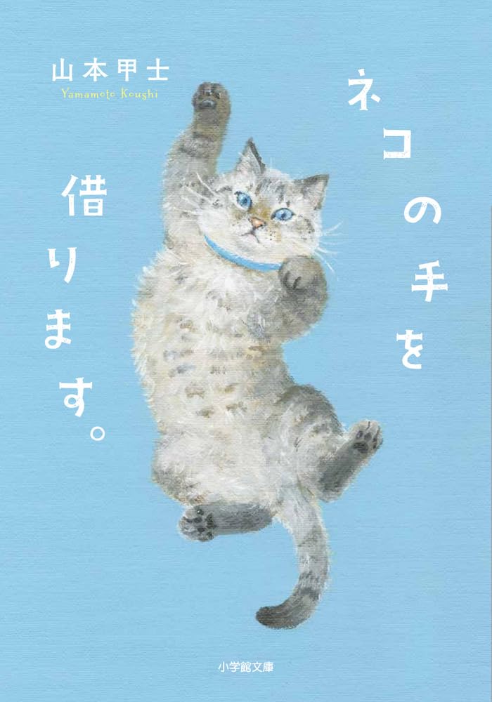 ネコの手を借ります。 (小学館文庫 や 2-20) | 山本 甲士 |本 | 通販