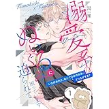 溺愛系のぬいぐるみに迫られて困っています【描き下ろしおまけ付き特装版】 (Ficus)