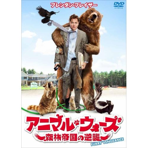 アニマル・ウォーズ 森林帝国の逆襲