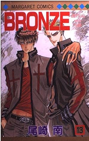 Amazon.co.jp: BRONZE ZETSUAI since1989 7 (マーガレットコミックス