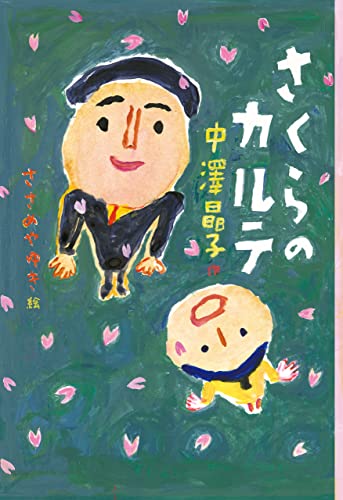 さくらのカルテ