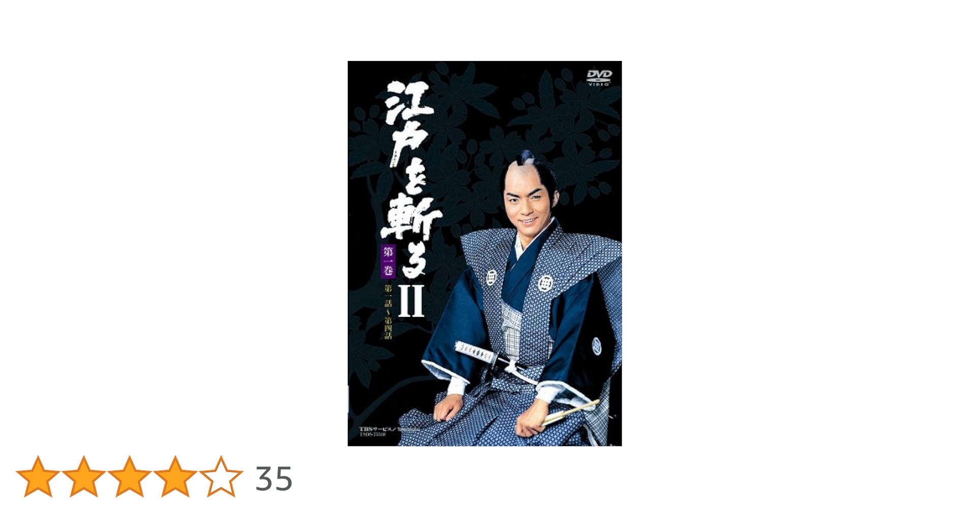 江戸を斬るII DVD-BOX : 西郷輝彦, 松坂慶子, 春川ますみ