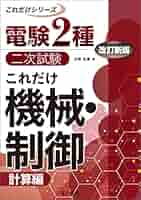 電験2種 これだけシリーズ 一次試験 二次試験 Amazon.co.jp: 電験2種二次試験これだけシリーズ これだけ機械