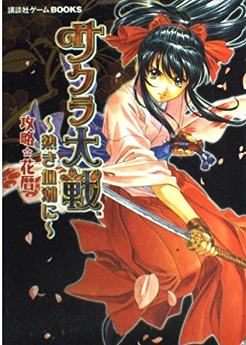 【名作】サクラ大戦 1.2 & 3 & 熱き血潮に　&攻略本 51IGG-D0VyL.jpg