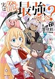 実は俺、最強でした?7 (Kラノベブックス)