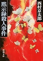 黙示録殺人事件（新潮文庫） 4101285012 Book Cover