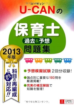 基礎固めはこれ一冊！【2025年版】ユーキャンの保育士過去問&予想問題