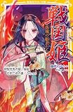 戦国姫　落城の姫君たち　明智光秀の娘・倫姫、石田三成の妻・うた　ほか (集英社みらい文庫)