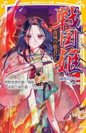 学習まんが 日本の伝記SENGOKU 徳川家康 (集英社児童書) | 八坂たか