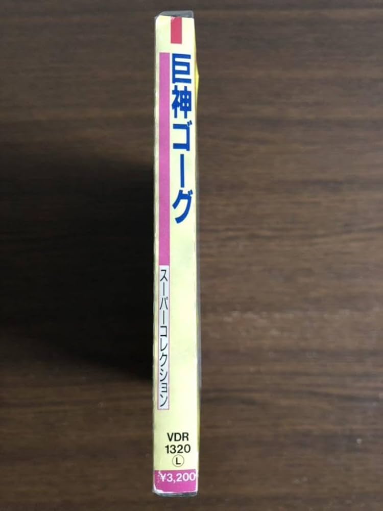 「巨神ゴーグ スーパーコレクション」旧規格 VDR-1320 税表記なし 帯付属 Amazon.co.jp: 「巨神ゴーグ スーパーコレクション」旧規格 VDR