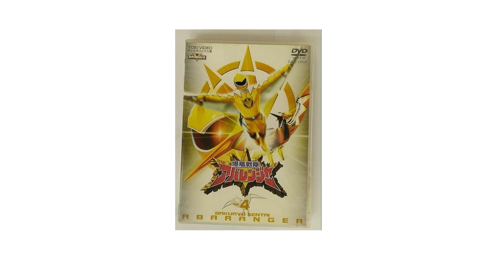 Amazon.co.jp: スーパー戦隊シリーズ 爆竜戦隊アバレンジャー