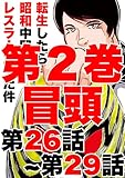 転生したら昭和中堅レスラーだった件・第26話〜第29話