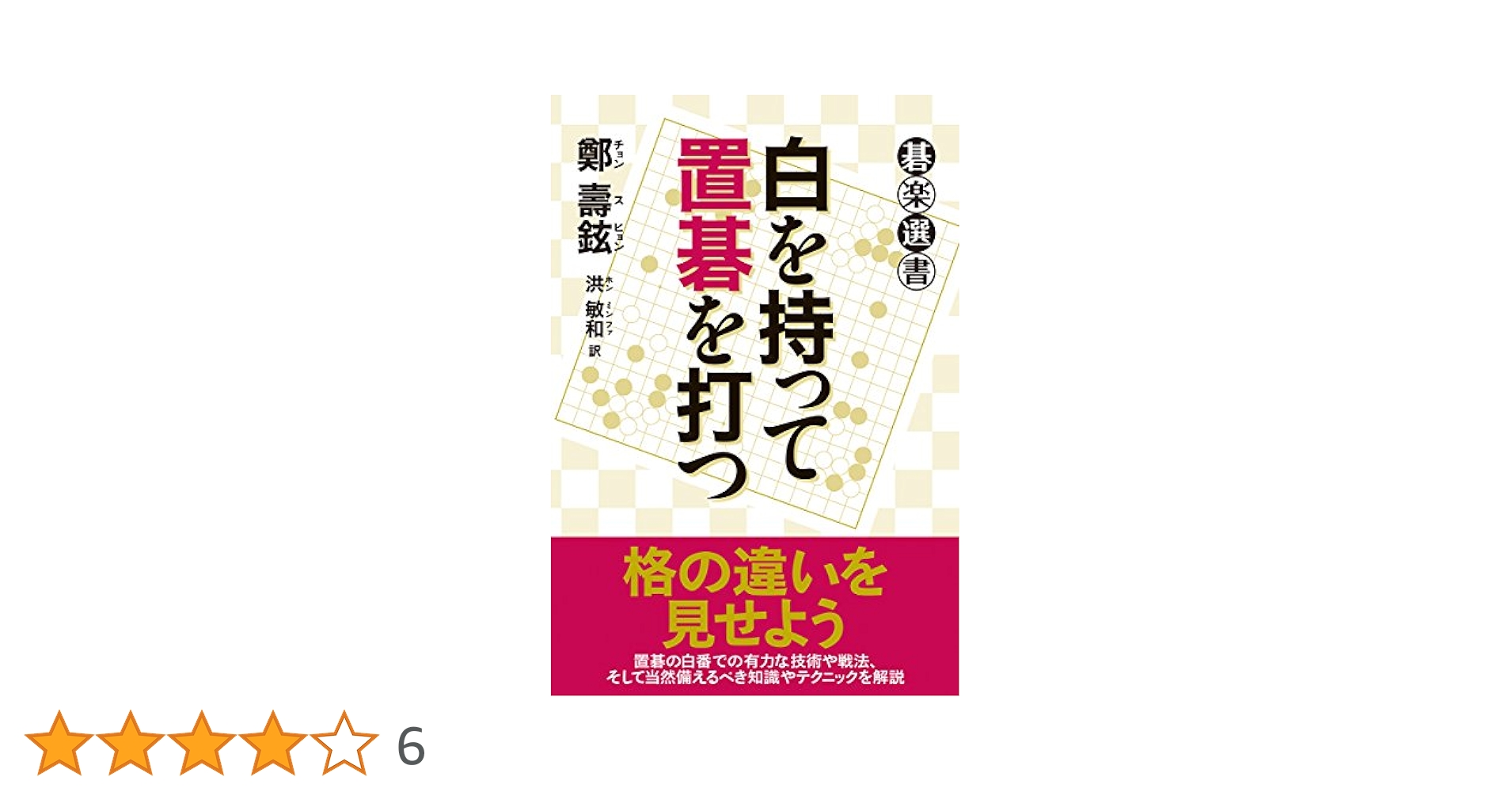 【碁楽選書_新品】ノータイムで打つ一手 上下2巻セット 碁楽選書_新品】ノータイムで打つ一手 上下2巻セット 碁楽選書_