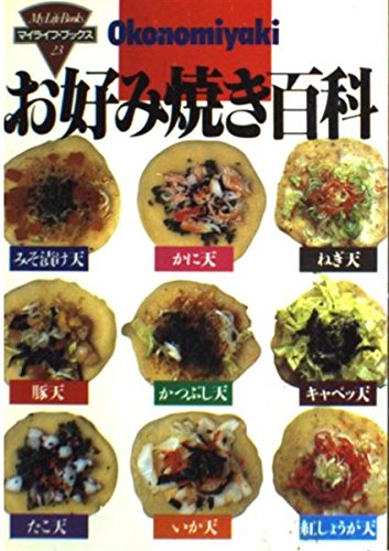 お好み焼き百科 (マイライフ・ブックス 23)のサムネイル