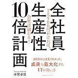 全社員生産性10倍計画