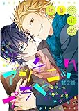 アンチプラトニック【単話売】 第2話 (ジュリアンパブリッシング)