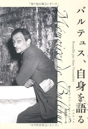 バルテュス、自身を語る』｜感想・レビュー - 読書メーター
