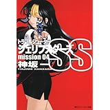 トラブルシューター　シェリフスターズＳＳ　ｍｉｓｓｉｏｎ０４ (角川スニーカー文庫)