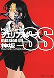 トラブルシューター　シェリフスターズＳＳ　ｍｉｓｓｉｏｎ０４ (角川スニーカー文庫)