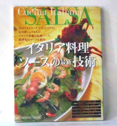 イタリア料理ソースの最新技術 (旭屋出版MOOK) |本 | 通販 | Amazon