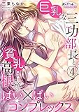 巨乳な三功部長と貧乳高根さんのぱい×ぱいコンプレックス4 (オパールCOMICS)