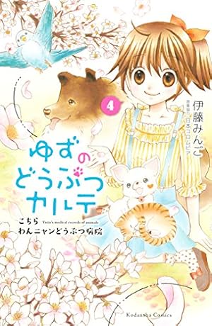 ゆずのどうぶつカルテ～こちら わんニャンどうぶつ病院～（3