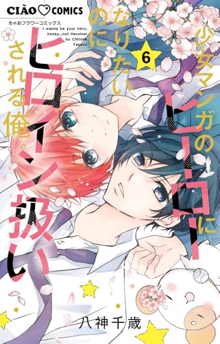 八神千歳」の本・マンガ【新作・新刊順】 | ダ・ヴィンチWeb