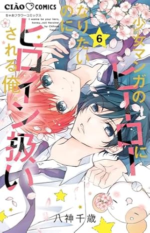【サイン本】少女マンガのヒーローになりたい… 2 八神 千歳 ② サイン本】少女マンガのヒーローになりたい… 2 八神 千歳 ② Amazon.co