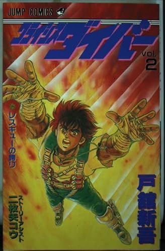 クライシスダイバー 2 (ジャンプコミックス)