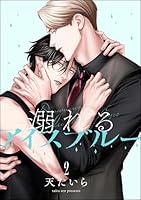 溺れるアイスブルー(分冊版) 【第2話】