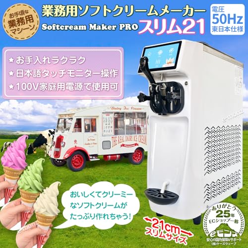 eモンズ ソフトクリームメーカー スリム21