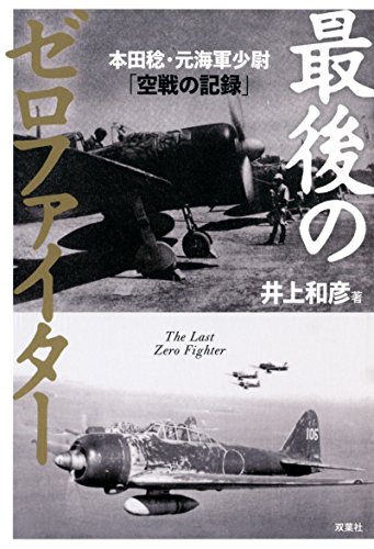 キンドル 無料電子書籍 最後のゼロファイター 本田稔・元海軍少尉「空戦の記録」 バイ