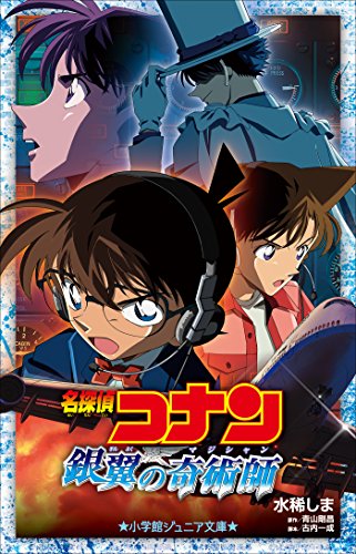 小学館ジュニア文庫 名探偵コナン 銀翼の奇術師(マジシャン) 劇場版 名探偵コナン 小学館ジュニア文庫 名探偵コナン 銀翼の奇術師(マジシャン) 劇場版 名探偵コナン