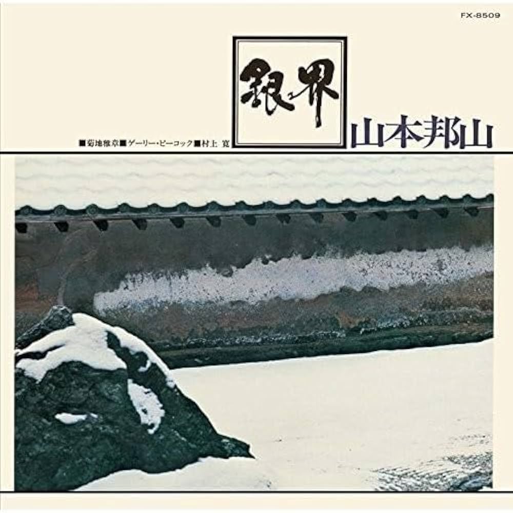 銀界/山本邦山 銀界[CD] - 山本邦山+菊地雅章 - UNIVERSAL MUSIC JAPAN