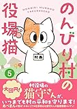 のんびり村の役場猫 5