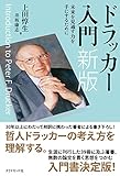 ドラッカー入門　新版