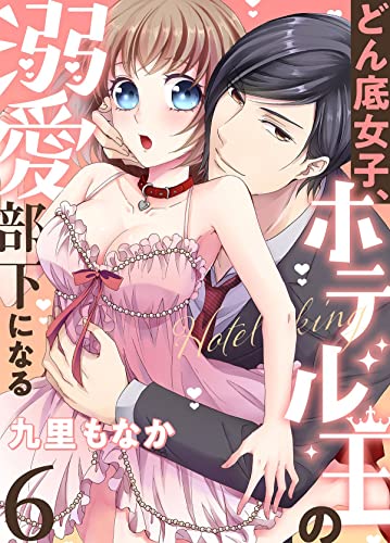 どん底女子、ホテル王の溺愛部下になる(6) (恋愛ショコラ)