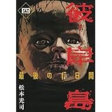 彼岸島　最後の４７日間（４） (ヤングマガジンコミックス)