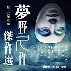 『夢野久作傑作選』のカバーアート