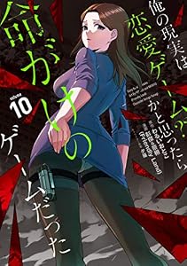 俺の現実は恋愛ゲーム？？　～かと思ったら命がけのゲームだった～ 10巻 (デジタル版ガンガンコミックスＵＰ！)