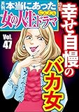 本当にあった女の人生ドラマ Vol.47 幸せ自慢のバカ女