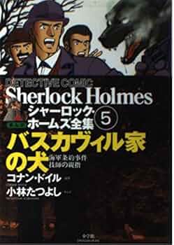 シャーロック・ホームズ全集 5 まんが版 | アーサー コナン