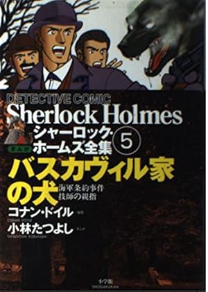 シャーロック・ホームズ全集 1 まんが版 | アーサー コナン ドイル