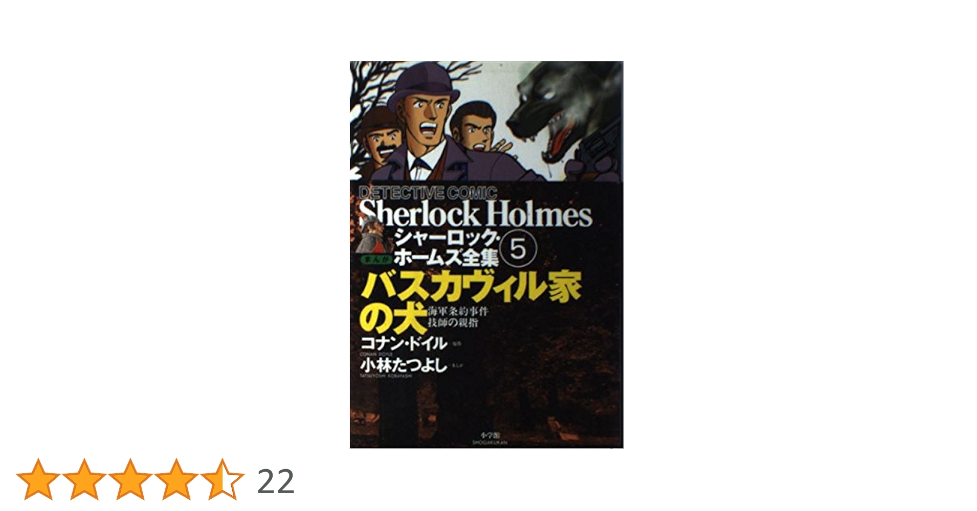 シャーロック・ホームズ全集 5 まんが版 | アーサー コナン