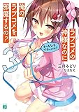 ラブコメの神様なのに俺のラブコメを邪魔するの？3　えっちな子でもいいの？【電子特典付き】 (MF文庫J)