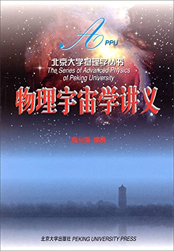 physical cosmology Lectures (Paperback)