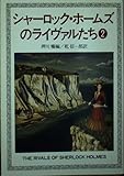シャーロック・ホームズのライヴァルたち (2) (ハヤカワ文庫)