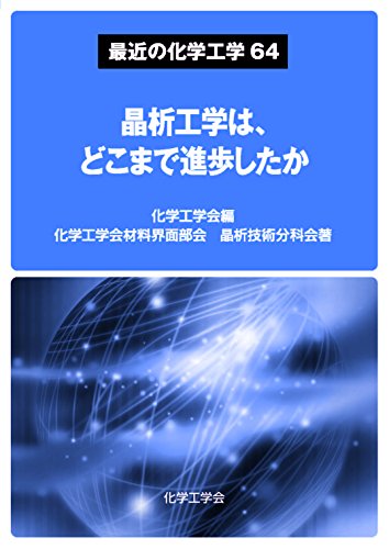 晶析工学は、どこまで進歩したか (最近の化学工学64)